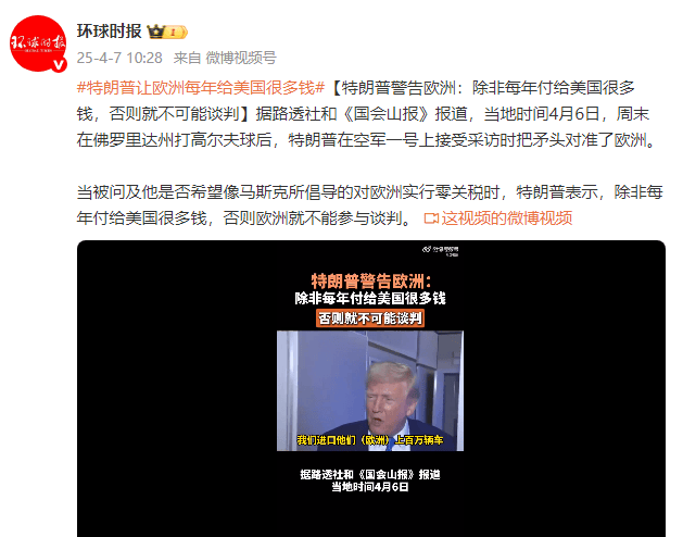 皇冠信用最新地址
_特朗普警告欧洲：除非每年付给美国很多钱皇冠信用最新地址
，否则就不可能谈判