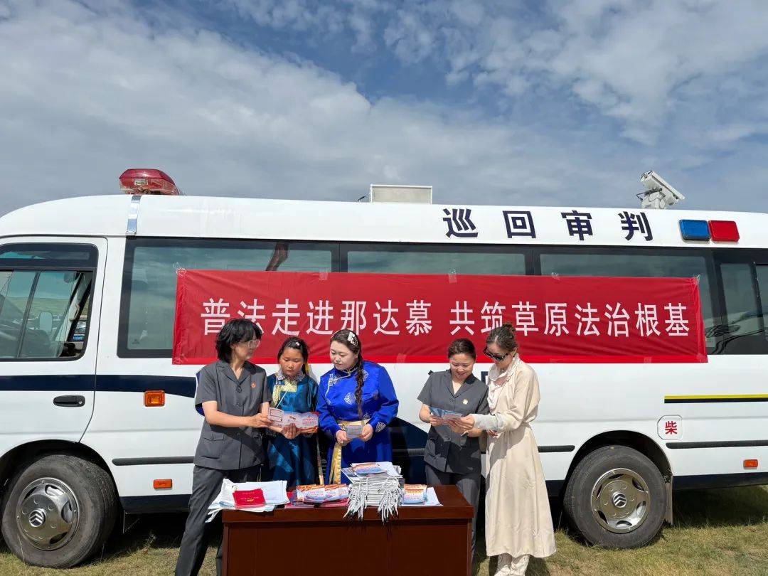 皇冠信用盘
_内蒙古锡林浩特市人民法院：普法走进那达慕