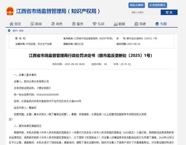皇冠信用网足球代理
_滥用市场支配地位皇冠信用网足球代理
！抚州公用水务有限公司被罚超120万元