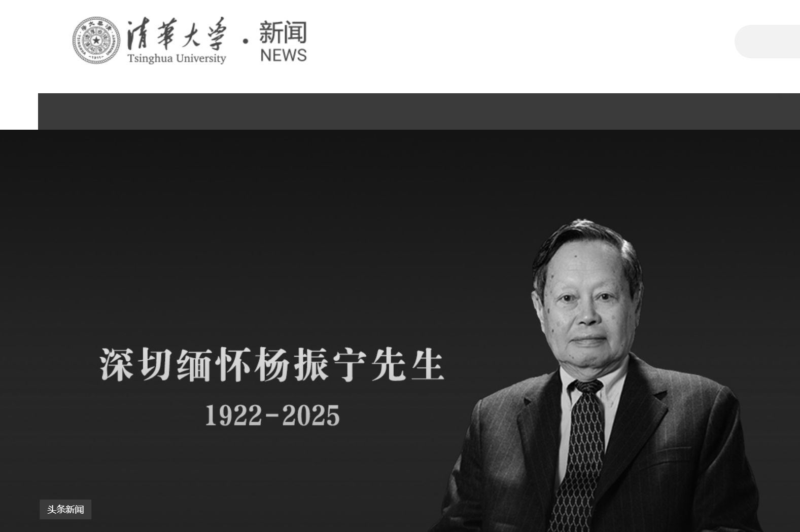 皇冠信用网开号
_清华大学发文悼念杨振宁皇冠信用网开号
，学校官网已转为黑白