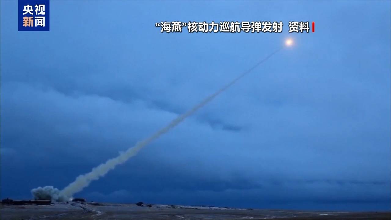 皇冠信用网登3代理
_震北约 破“金穹” 俄试射核动力导弹有多重考量