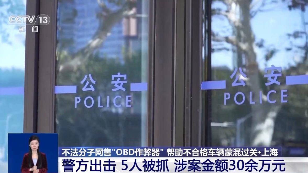 正网皇冠信用盘
_让“问题车”通过年检正网皇冠信用盘
？警方破获网售“OBD作弊器”案件