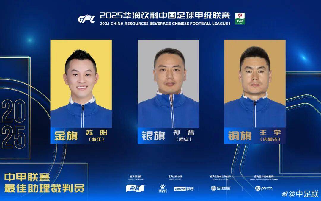 查尔顿 vs 西布朗
_2025中国足球职业联赛颁奖：瓦科斩中超最佳球员