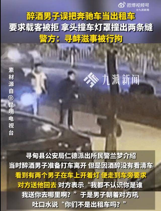 皇冠体育官网_醉酒男把奔驰当出租车皇冠体育官网，被拒载闹事：用头把车灯罩撞出两条缝被拘