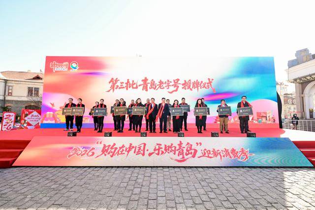 皇冠网址_青岛将发放超11亿元“消费大礼包”皇冠网址！2026“购在中国·乐购青岛”迎新消费季启动