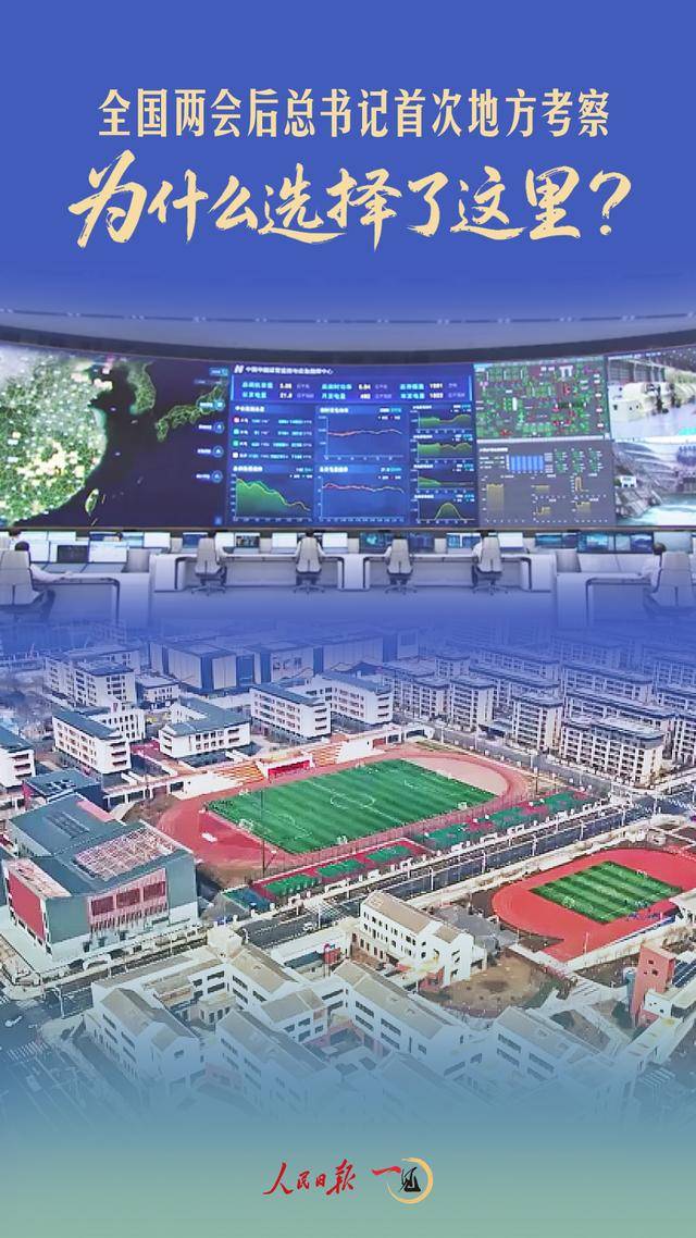 世界杯皇冠代理平台_全国两会后总书记首次地方考察世界杯皇冠代理平台，为什么选择了这里？