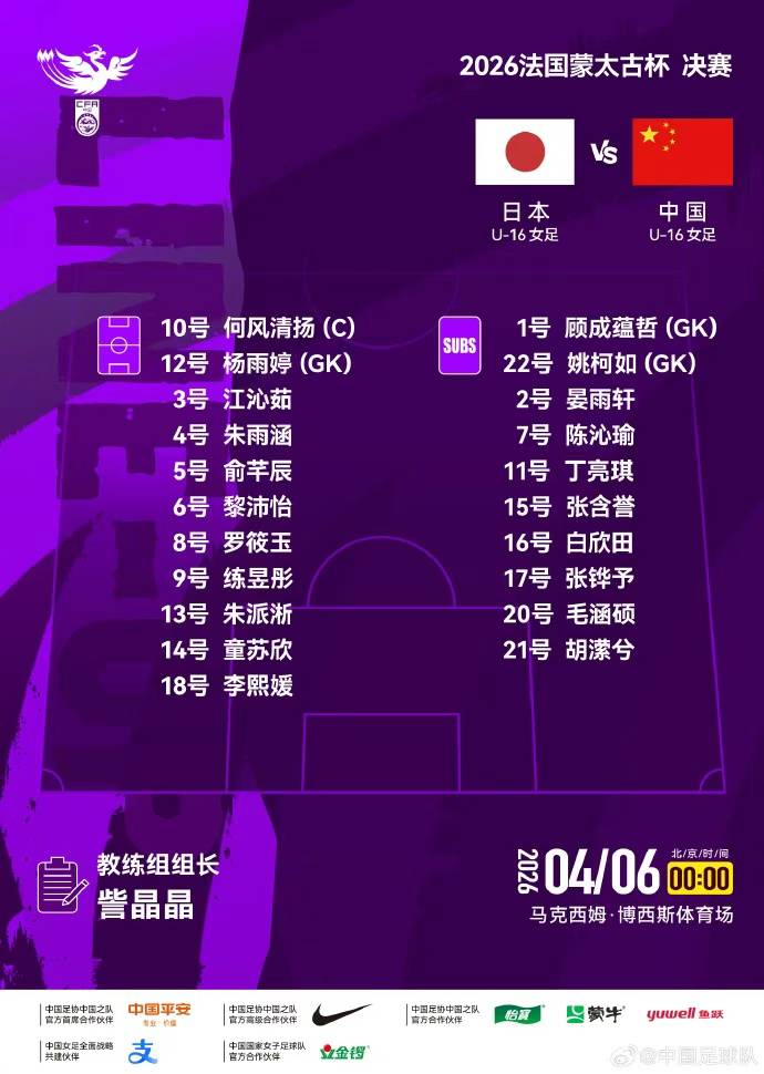 正版皇冠信用网开户_中国U16女足4球完败日本队正版皇冠信用网开户，再度获得蒙太古杯亚军