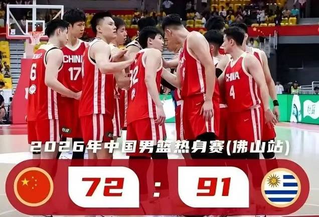 皇冠信用网_中国男篮热身赛输乌拉圭19分 赵嘉义成唯一亮点