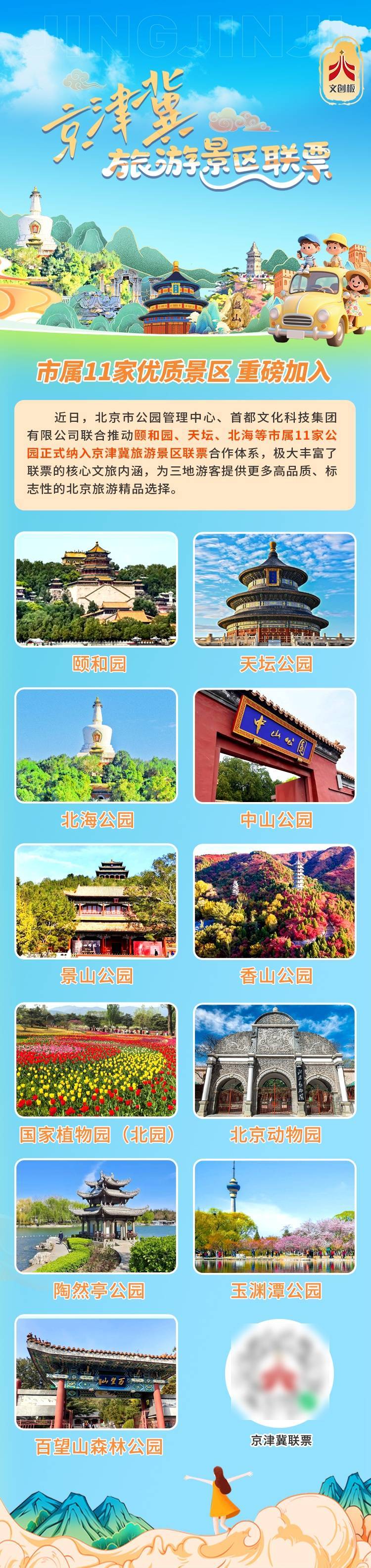 皇冠代理_颐和园、天坛等北京11家市属公园加入京津冀旅游景区联票