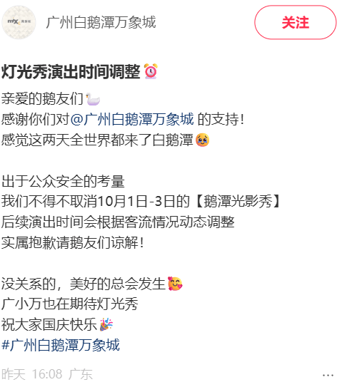 皇冠体育
_“感觉这两天全世界都来了”!广州白鹅潭万象城通知:出于公众安全考量皇冠体育
,取消10月1日至10月3日灯光秀活动,致以最诚挚歉意
